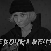 Джизус Девочка Мечта Cover