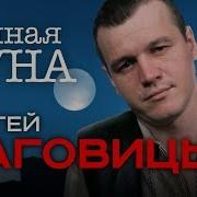 Сергей Наговицын Альбом Полная Луна