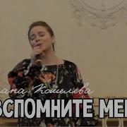 Светлана Кошелева Вы Вспомните Меня