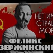 Феликс Дзержинский