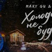 Холодно Не Будет Mary Gu