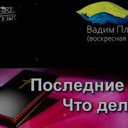 Последние Дни Что Делать В Плахотнюк