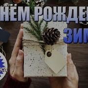 Поздравление С Днём Рождения Родившихся Зимой Красивая Зимняя Открытка