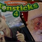 Бонстики 4