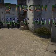 Песня Про Cs Go С Матом