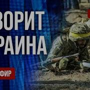 Freeдом Говорит Украина 1119 Й День Войны Прямой Эфир