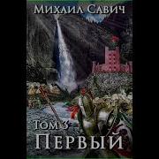 Михаил Савич Первый Все Книги