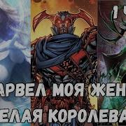 Альтернативный Сюжет Марвел Моя Жена