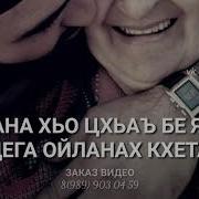 Чеченская Песня Для Матери От Сына