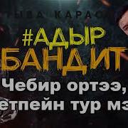 Чус Чус Далай Адыр Сайын Доржу