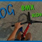 Vlog Bmx Контест