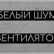 Шум Вентилятора Для Сна Белый Шум Релакс 1 Час Asmr