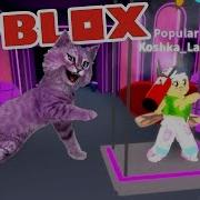 Безумные Танцы С Огнетушителем В Роблокс Dance Off Roblox