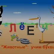 Алфавит Животные Учим Буквы И Звуки Animal Abc Song In Russian