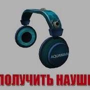 Как Получить Наушники Из Ивента Аквамена Aquaman Booga Booga Roblox Ивент Роблокс