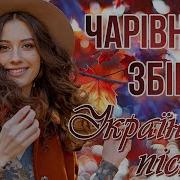 Чарівна Українська Збірка