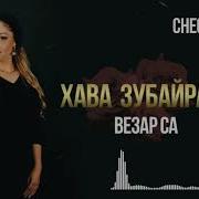 Хава Зубайраева Масарел Хаза Со Ма Ю