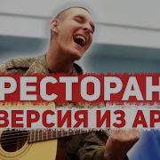 По Ресторанам На Гитаре