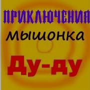 Приключения Мышонка Ду Ду Часть 1