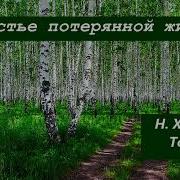 Счастье Потерянной Жизни Том 1