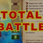 Total Battle Игра Онлайн Стрим