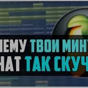 Почему Твои Минуса Звучат Так Скучно Видеоурок Fl Studio 12