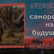 Аудиокниги Попаданцы Бесплатно Скачать Все Части Спецназовец Попал В Другой Мир