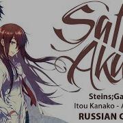 Steins Gate 0 Op На Русском Amadeus Cover By Sati Akura