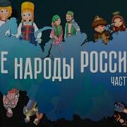 Dvd Русские Народы