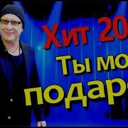 Палаускас Ты Мой Подарок