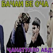 Чанатулло Абдуллаев Рези Модар Кисми1 Скачат