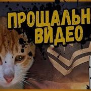 Последнее Видео Билли Прощальная Песня Про Кб World Of Tanks