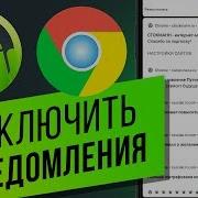 Как Отключить Уведомление От Сайтов В Chrome На Android