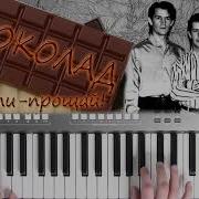 Шоколад Прости Прощай Yamaha Djx Cover