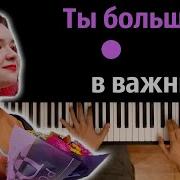 Алёна Швец Ты Больше Не В Важных Караоке