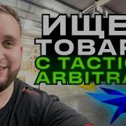 Обзор На Инструмент Tactical Arbitrage