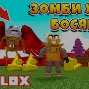 Как Убить Босса Забрали Сокровище Roblox Build A Boat For Treasure