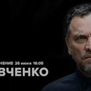Максим Шевченко Особое Мнение 28 04 25