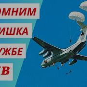 Песня Вспомни Братишка О Службе В Вдв