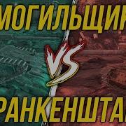 Франкенштанк Или Могильщик Главный Вопрос Хэллоуина Wot Blitz