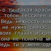 Вся Такая В Белом Но Не Для Меня Текст