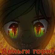 Пони Клип Деньги Горят