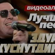 Эдуард Хуснутдинов Новый Альбом