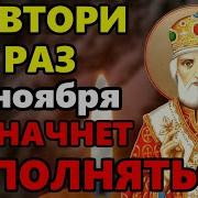 1 Минута И Чудотворец Исполнит Вашу Просьбу Молитва Николаю Чудотворцу Исполняющая Желания