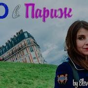 Париж Блог Путешествий Го В Париж Travel Blog Go To Paris