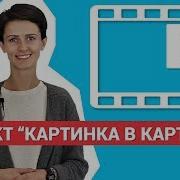 Картинка В Картинке Как Записать Видео Картинка В Картинке