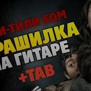 Tili Tili Bom Russian Scary Lullaby Fingerstyle Guitar Cover Tabs English And Russian Lyrics