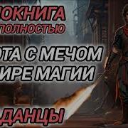 Аудикнига Сирота С Мечом В Мире Магии Пападанцы