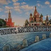 Привет Моя Москва