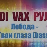 Av Рулит 008 Светлана Лобода Твои Глаза Bass